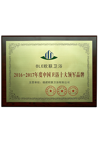 2_0009_2016-2017年度中國衛(wèi)浴十大領(lǐng)軍品牌